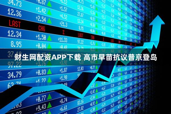 财生网配资APP下载 高市早苗抗议普京登岛