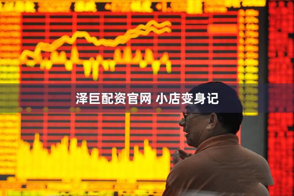 泽巨配资官网 小店变身记